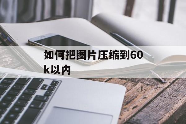 如何把图片压缩到60k以内
